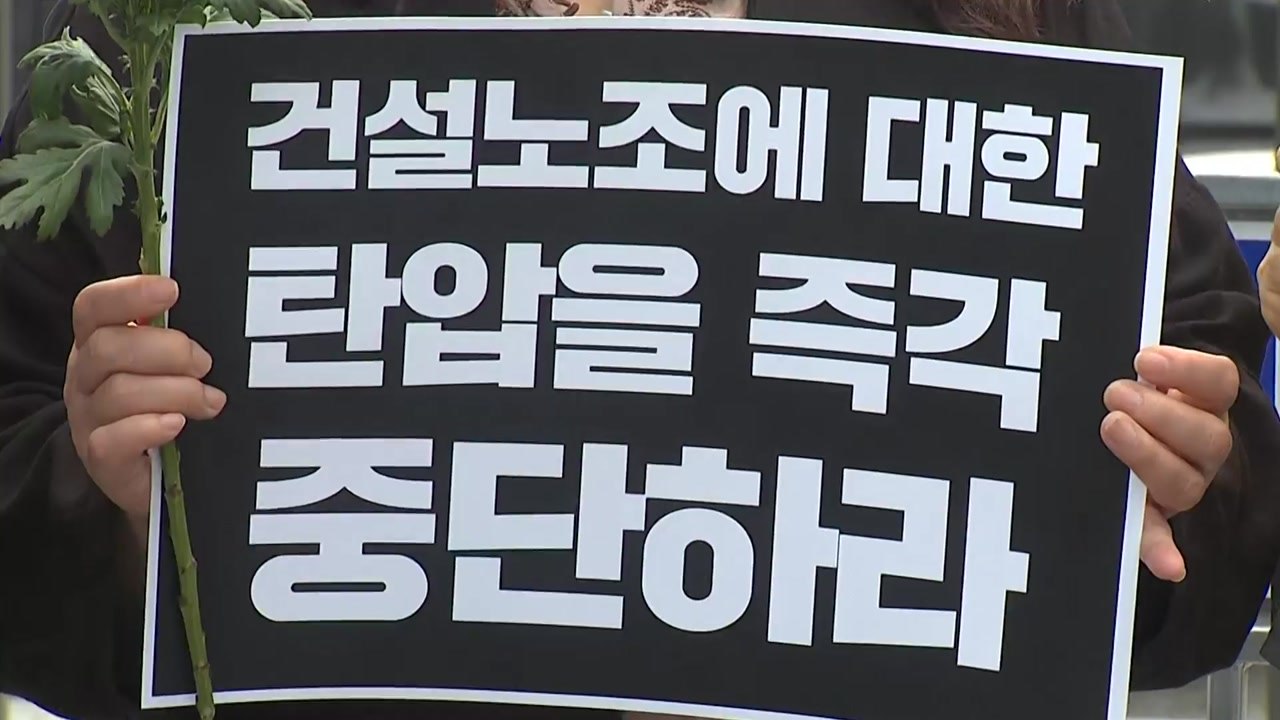 시민사회·종교단체 "건설노조 탄압 중단 촉구" / YTN