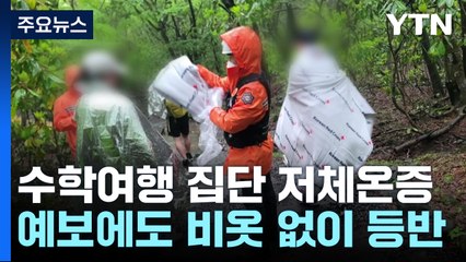 한라산 수학여행길 집단 저체온증...예보에도 비옷 없이 반바지 등반 / YTN