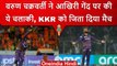 IPL 2023: Varun Chakravarthy की जादुई गेंदबाजी, आखिरी गेंद की चालाकी और जीता मैच | वनइंडिया हिंदी