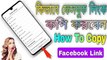 How To Copy Facebook Profile Link || Facebook Profile Link Copy