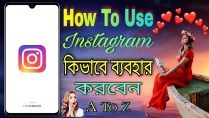 Instagram ব্যবহার করুন সঠিক নিয়মে || How To Use Instagram