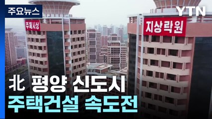 北 평양 신도시 주택건설 속도전...체제 결속 도모 / YTN