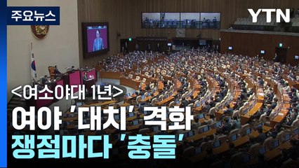 [여소야대 1년] 여야 '대치' 격화...쟁점마다 '충돌' / YTN