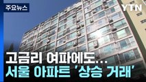 곳곳 상승 반전...3∼4월 서울 아파트 64%가 ‘상승 거래' / YTN