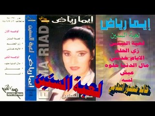 ايما رياض ـ لعبة السنين ـ اغاني الزمن الجميل ـ خالد منصور التهامي