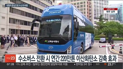 수소 버스 전환사업 본격화…충전 인프라는 과제
