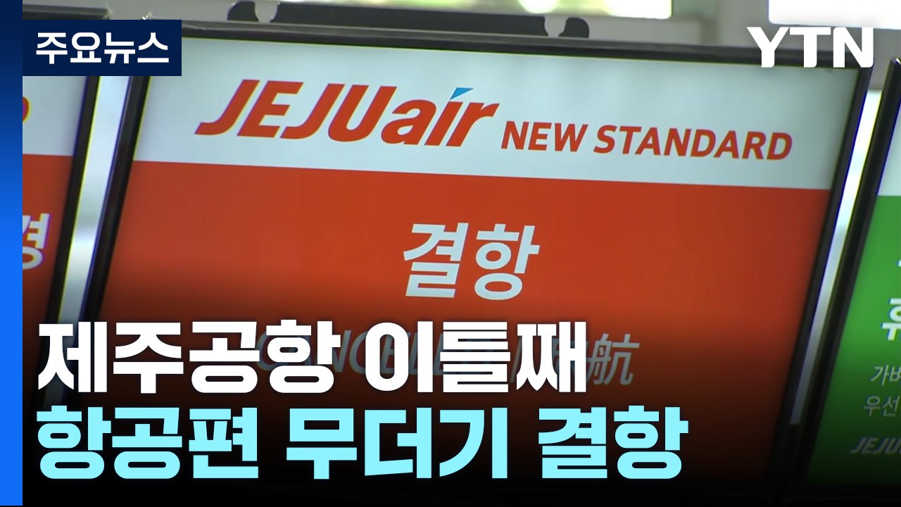 제주공항, 이틀째 항공기 운항 차질...180여 편 결항 예정 / YTN