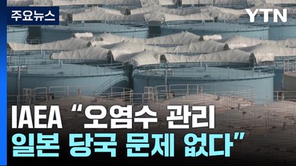 IAEA "오염수 관리 감독 日 당국 문제 없다" / YTN