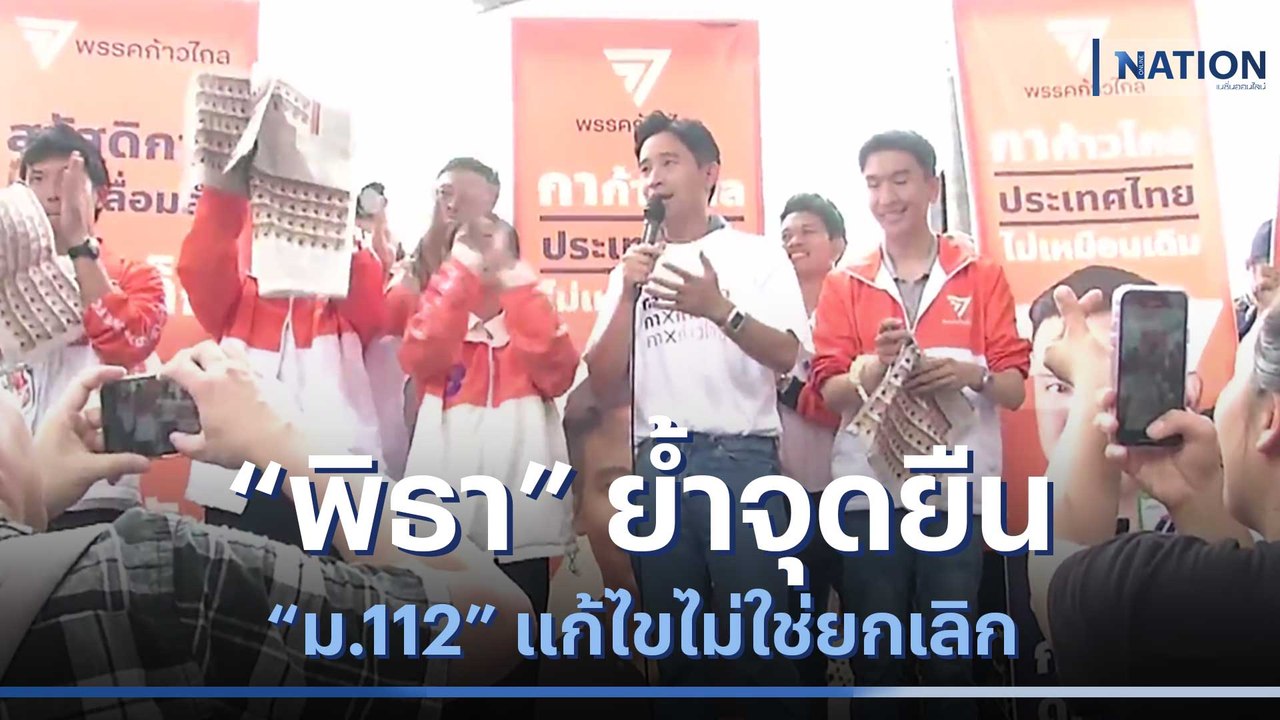 "พิธา" ย้ำจุดยืน "ม.112" แก้ไขไม่ใช่ยกเลิก | เนชั่นทันข่าวเช้า | NationTV22