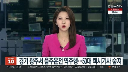 Descargar video: 경기 광주서 음주운전 역주행…50대 택시기사 숨져