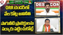 Congress Today _ Revanth Reddy About ORR Tender Issue _ Jana Reddy About Irrigation Water _ V6 News