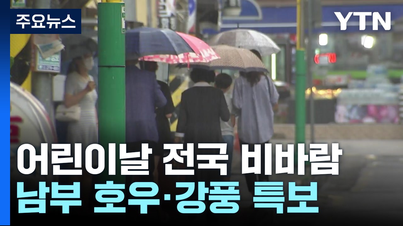 [날씨] 어린이날 전국 비바람...남부 호우·강풍 특보 / YTN
