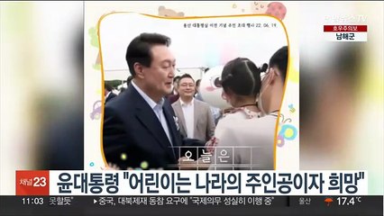 윤대통령 "어린이는 나라의 주인공…꿈키울 수 있게 노력"