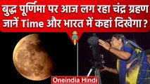 Chandra Grahan 2023: Buddh Purnima पर चंद्रग्रहण, जानें Time, India में कहां दिखेगा | वनइंडिया हिंदी