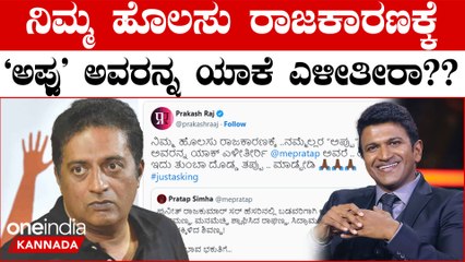 ಅಪ್ಪು ಹೆಸರೇಳಿ ಶಿವಣ್ಣನಿಗೆ ಟಾಂಗ್ ಕೊಟ್ಟ ಪ್ರತಾಪ್ ಸಿಂಹಗೆ ಪ್ರಕಾಶ್ ರಾಜ್ ತಿರುಗೇಟು