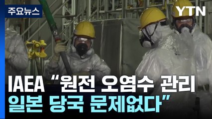 IAEA "원전 오염수 관리 감독 日 당국 문제 없다" / YTN