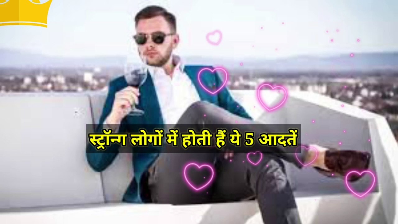 स्ट्रॉन्ग लोगों में होती हैं ये 5 आदतें | Strong people have these 5 habits