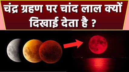Chandra Grahan 2023: चंद्र ग्रहण पर चांद लाल क्यों दिखाई देता है, कारण जानकर चौंक जायेंगे | Boldsky