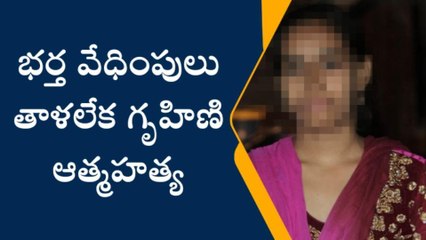 మలక్‌ పేట: భర్త వేధింపులు తాళలేక గృహిణి ఆత్మహత్య