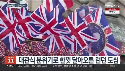 내일 영국 대관식…찰스3세 시대 개막