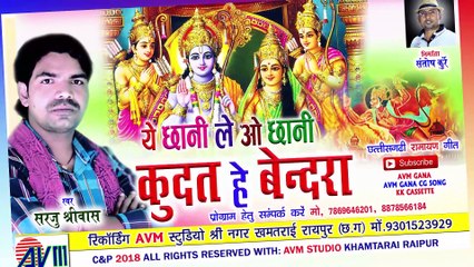 Sarju Shreewas _ Cg Bhakti Geet _ Ye Chhani Le O Chhani  _ New Chhattisgarhi Song _ Video 2018