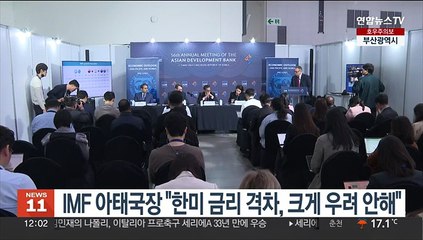 IMF 아태국장 "한미 금리 격차, 크게 우려 안해"