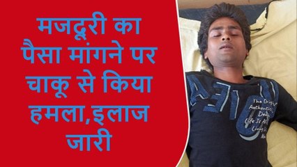 मुंगेर: मजदूरी का पैसा मांगने गए युवक पर मारी चाकू, युवक हुआ जख्मी