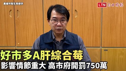 好市多A肝綜合莓影響情節重大  高市府加重開罰750萬 （高雄市衛生局提供）