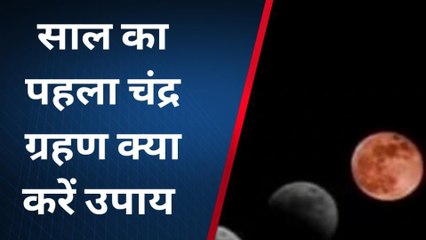 साल के पहले चंद्रग्रहण पर क्या करें गाजियाबादवासी, जाने सब कुछ
