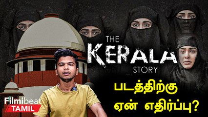 The Kerala Story Controversy in Tamil | Islam தவறாக சித்தரிக்கப்பட்டுள்ளதா?