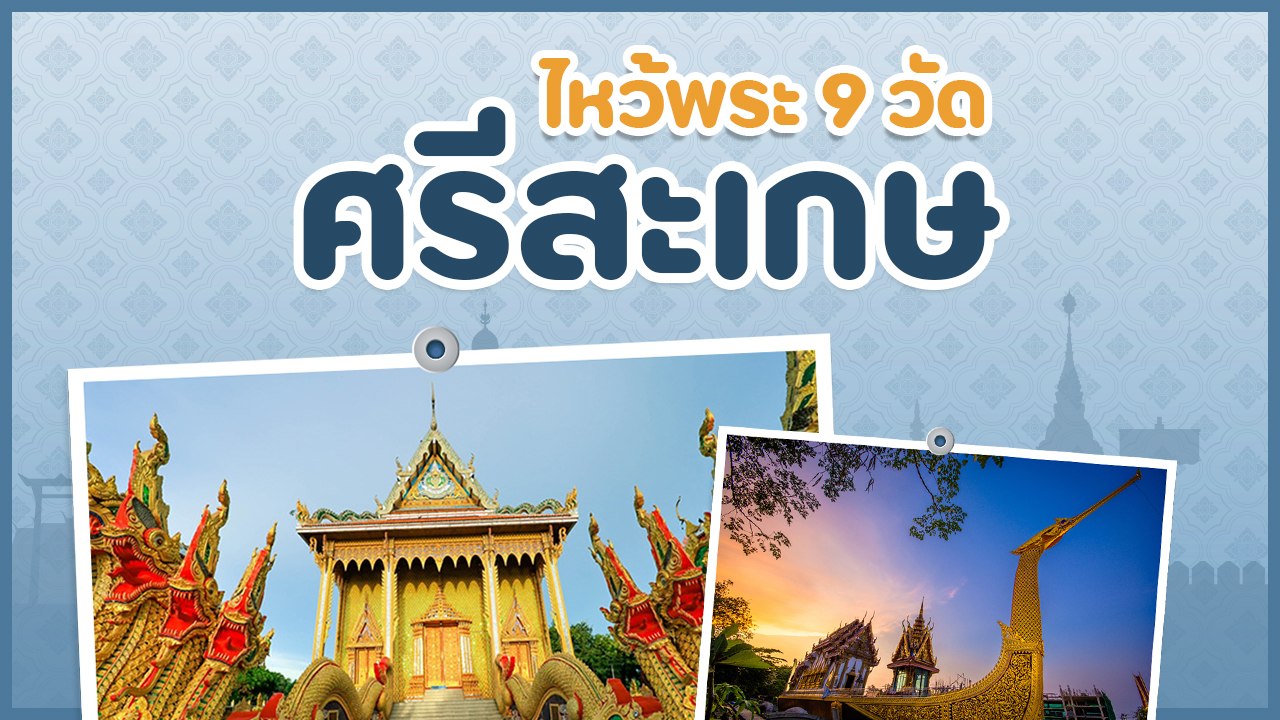 ไหว้พระ 9 วัด ศรีสะเกษ ทำบุญขอพร เสริมสิริมงคลแก่ชีวิต