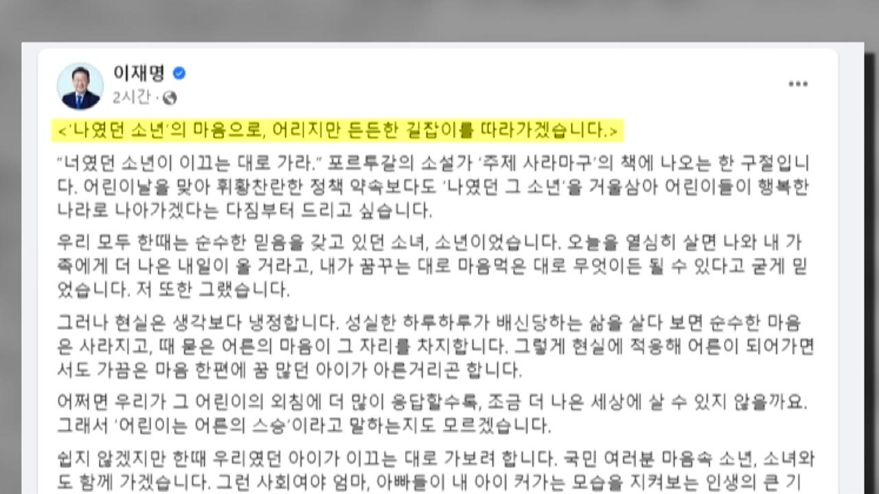 이재명 "어린이가 행복한 나라로...그래야 어른도 행복" / YTN