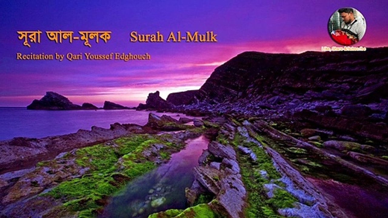 Surah Al Mulk | সূরা আল-মূলক | Recitation by Qari Youssef Edghouch