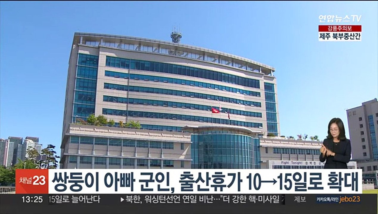 쌍둥이 아빠 군인, 출산휴가 10→15일로 확대