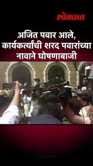 अजित पवार येताच शरद पवार जिंदाबादच्या घोषणा