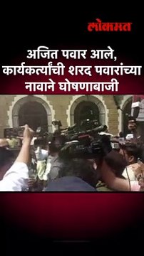 अजित पवार येताच शरद पवार जिंदाबादच्या घोषणा