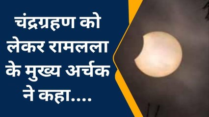 साल के पहले चंद्रग्रहण पर क्या करें अयोध्यावासी,जाने सब कुछ