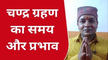 साल के पहले चंद्रग्रहण पर क्या करें सुलतानपुर वासी,जाने सब कुछ