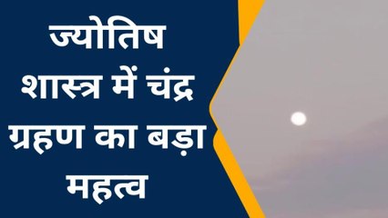 साल के पहले चंद्रग्रहण पर क्या करें ललितपुरवासी, यहां जानें सबकुछ