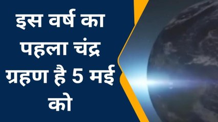 साल के पहले चंद्रग्रहण पर क्या करें जौनपुर वासी,जाने सब कुछ