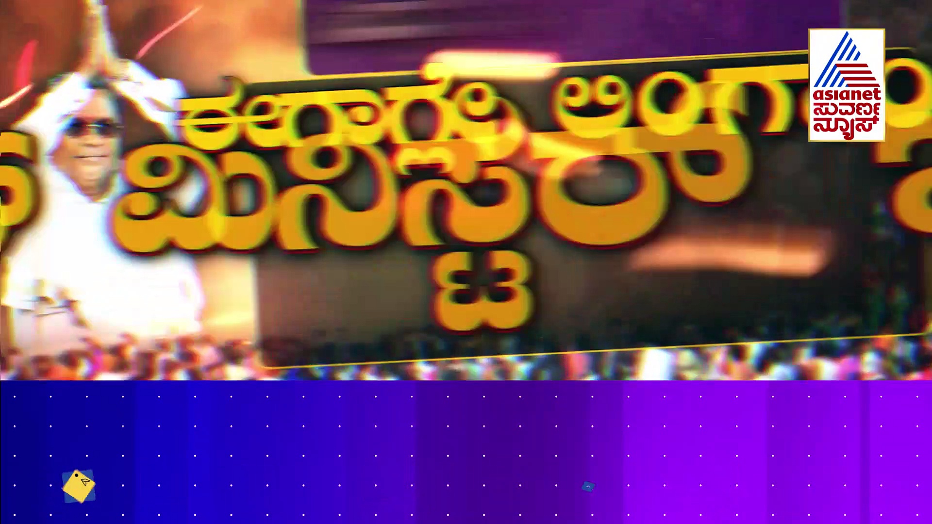 ವರುಣಾದಲ್ಲಿ ಸಿದ್ದುಗೆ ಕಾಡ್ತಿದ್ಯಾ“ಲಿಂಗಾಯತ” ಭಯ.. ಲಿಂಗಾಯತರ ಕ್ಷಮೆ ಕೇಳಿದ್ದೇಕೆ ಸಿದ್ದರಾಮಯ್ಯ..?