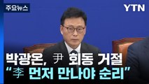 박광온, 尹 회동 재차 거절...