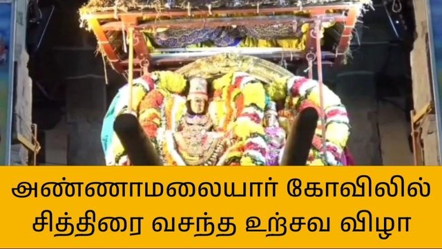 தி.மலை: அண்ணாமலையார் கோயிலில் மன்மத தகனம் நிகழ்ச்சி!