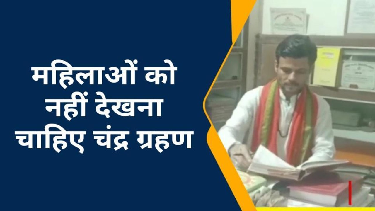साल के पहले चंद्रग्रहण पर क्या करें मिर्जापुरवासी, जाने सब कुछ