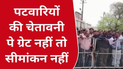 छिंदवाड़ा: पटवारियों ने किया कलेक्ट्रेट का घेराव,बोले..पे ग्रेड नहीं तो सीमांकन नहीं