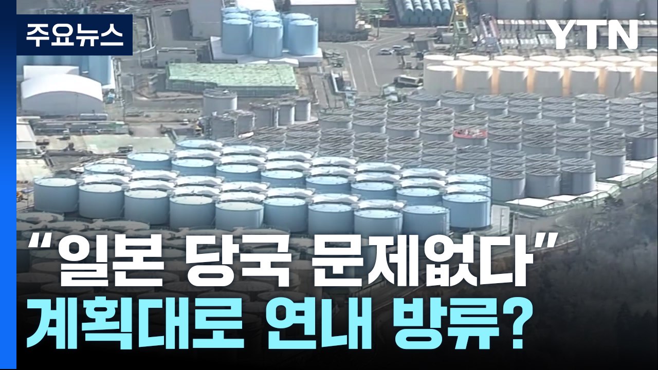 IAEA "오염수 감독 日 당국 문제 없다" ...日 계획대로 연내 해양 방류? / YTN
