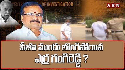 వివేకా కేసు..సీబీఐ ముందు లొంగిపోయిన ఎర్ర గంగిరెడ్డి ? || Erra Gangireddy before CBI today || ABN