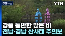 [날씨] 어린이날 강타한 비바람...전남·경남 산사태 주의보 / YTN