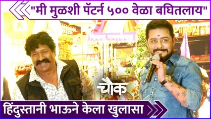 "मी मुळशी पॅटर्न ५०० वेळा बघितलाय" | Hindustani Bhau | Pravin Tarde | Chowk