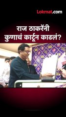 राज ठाकरेंनी कुणाचं कार्टून काढलं?